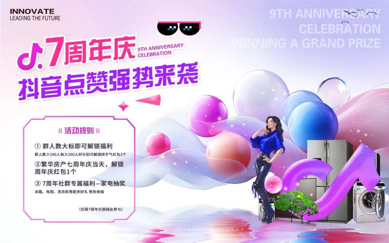 地产周年庆抖音活动背景板-采灵感-cailinggan.com