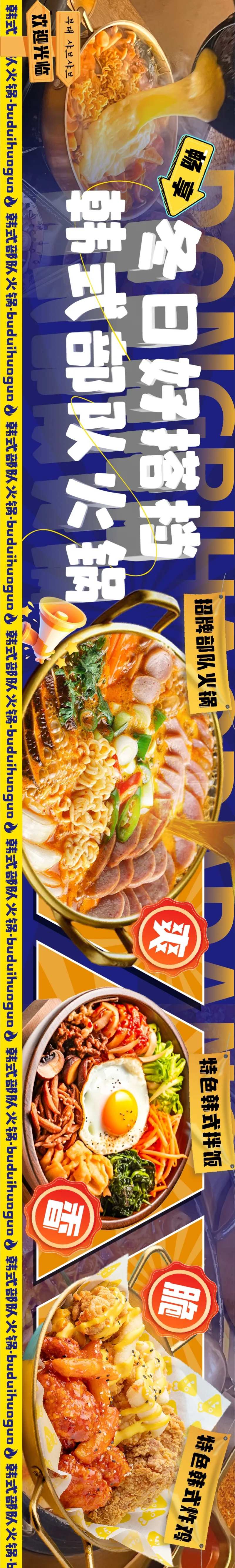 大众点评韩式部队火锅五图长图营销海报-采灵感-cailinggan.com