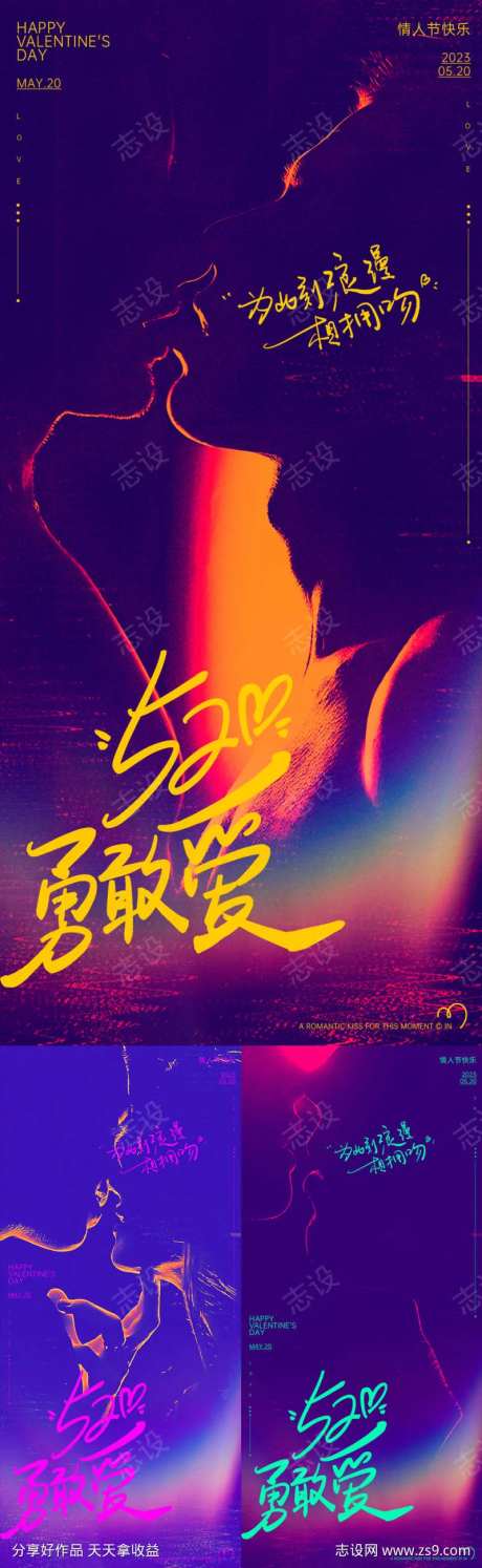 520勇敢爱亲吻系列海报-采灵感-https://www.cailinggan.com/