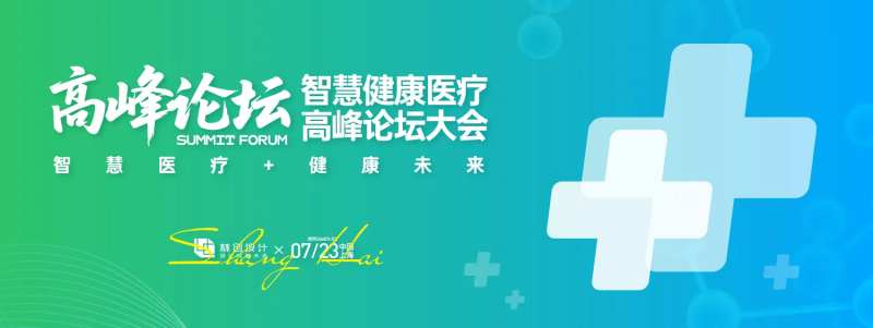 智慧健康医疗高峰论坛大会背景板-采灵感-cailinggan.com