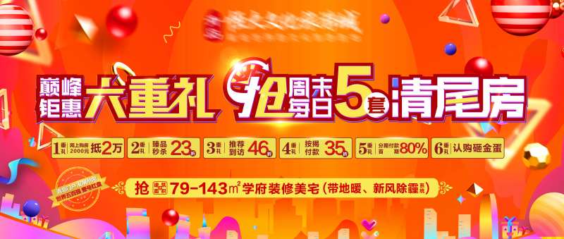 地产钜惠特价房六重礼海报-采灵感-cailinggan.com