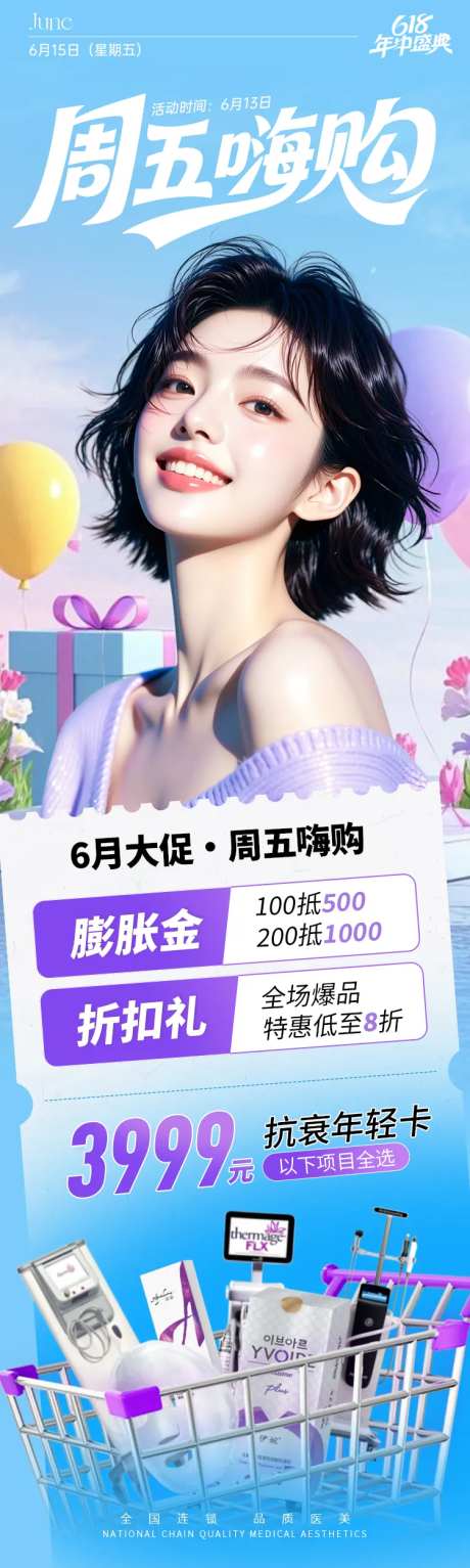 医美海报周五嗨购专题长图促销-采灵感-https://www.cailinggan.com/