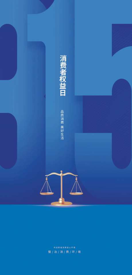 315消费者权益保护日海报设计-采灵感-https://www.cailinggan.com/