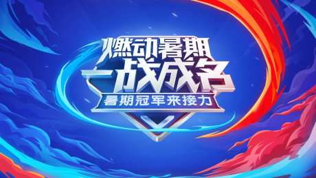 燃动暑期夏日红蓝热浪竞赛销售-采灵感-https://www.cailinggan.com/