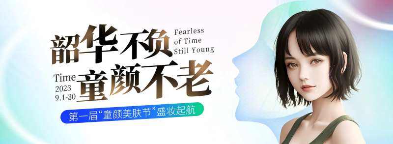 紧致抗衰活动背景板-采灵感-cailinggan.com