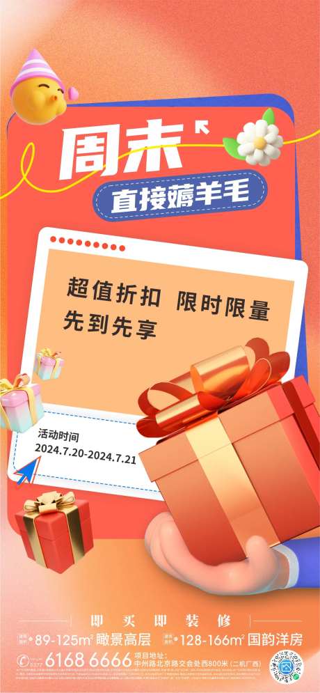 周末薅羊毛海报-采灵感-https://www.cailinggan.com/