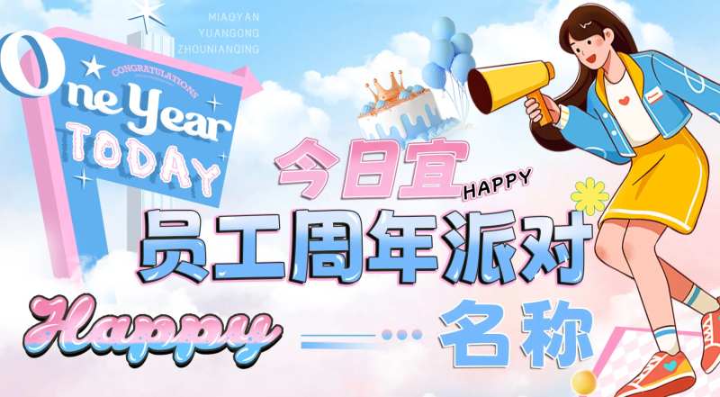 员工周年纪念日活动背景板-采灵感-cailinggan.com