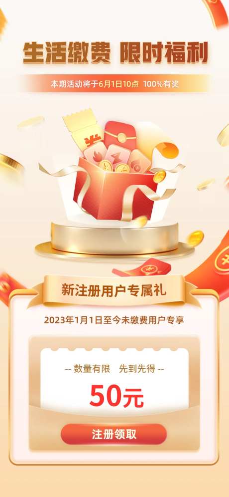 生活缴费限时福利海报-采灵感-https://www.cailinggan.com/
