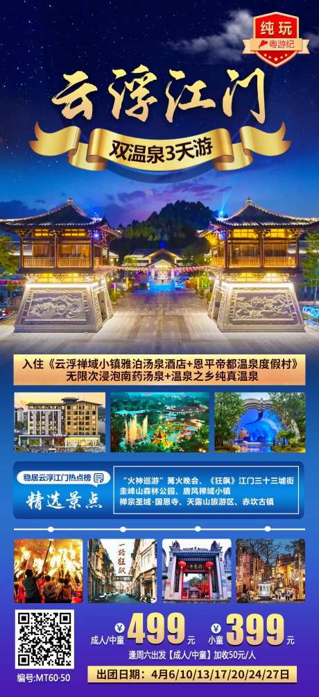 云浮江门双温泉纯玩3天旅游海报-采灵感-https://www.cailinggan.com/
