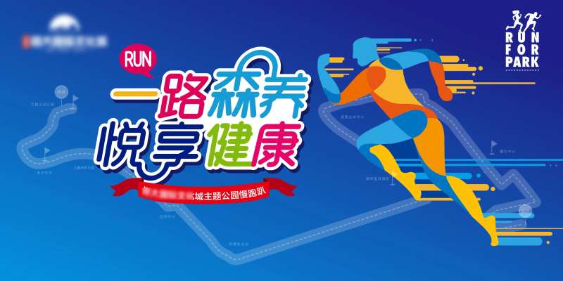 房地产慢跑活动背景板-采灵感-cailinggan.com