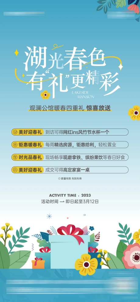 房地产暖春活动刷屏海报-采灵感-https://www.cailinggan.com/
