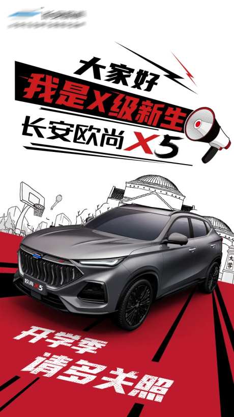 汽车开学季手绘路跑海报-采灵感-https://www.cailinggan.com/