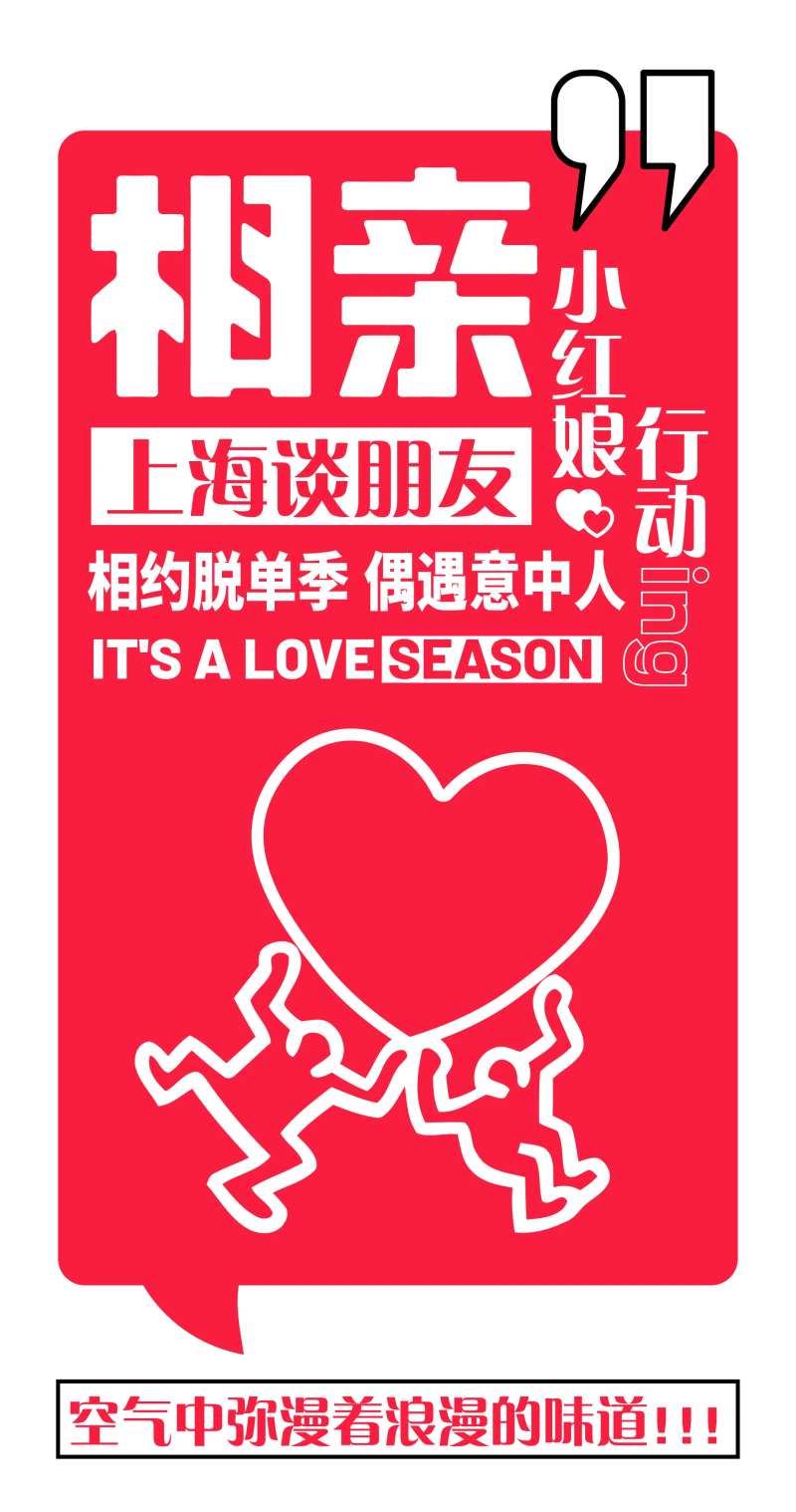 小红娘相亲活动宣传海报-采灵感-cailinggan.com