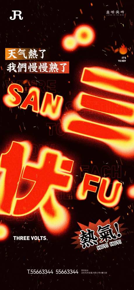 酷热三伏天创意海报-采灵感-https://www.cailinggan.com/