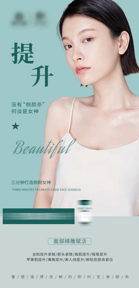 医美面部提升海报-采灵感-https://www.cailinggan.com/