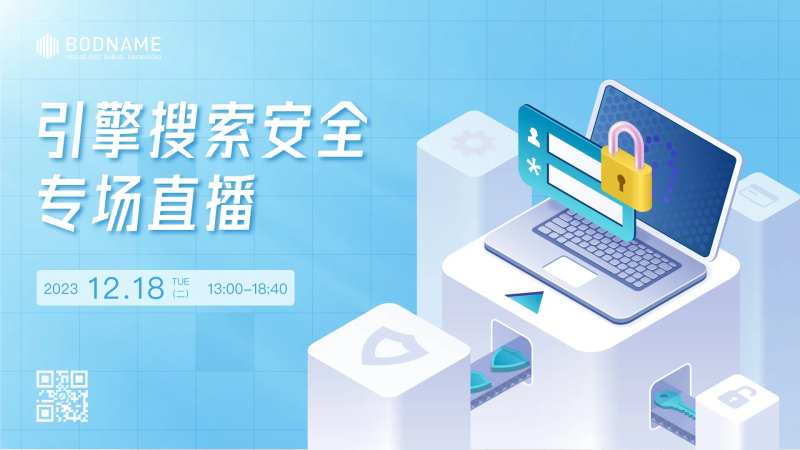 引擎搜索安全直播主视觉-采灵感-cailinggan.com