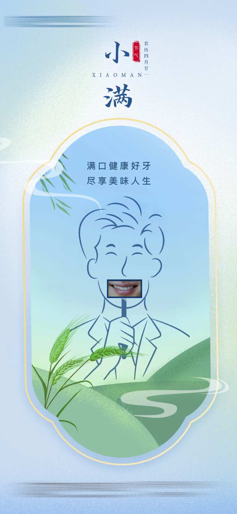 医疗医院口腔小满节日节气海报齿科借势-采灵感-cailinggan.com