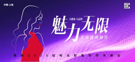 魅力无限医美盛典预告-采灵感-https://www.cailinggan.com/