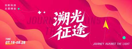 溯光征途会议背景板-采灵感-https://www.cailinggan.com/