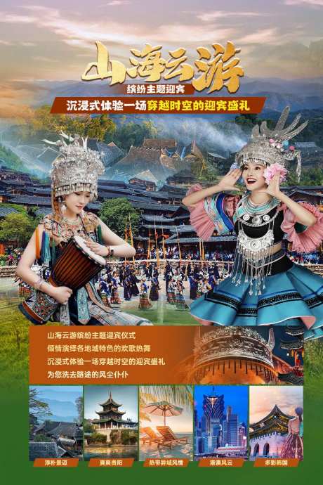 贵州民族风情旅游海报-采灵感-https://www.cailinggan.com/