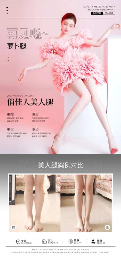 医美萝卜腿瘦腿案例海报-采灵感-https://www.cailinggan.com/