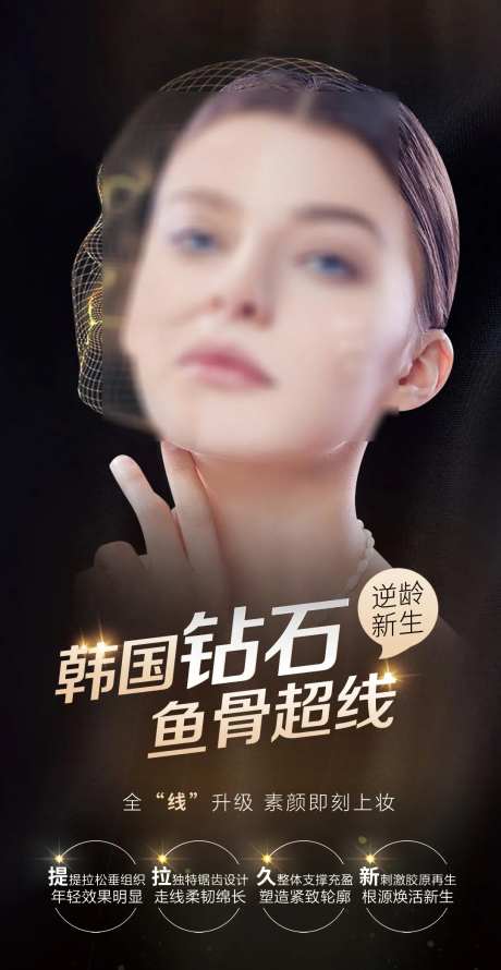 线雕鱼骨线医美抗衰海报-采灵感-https://www.cailinggan.com/