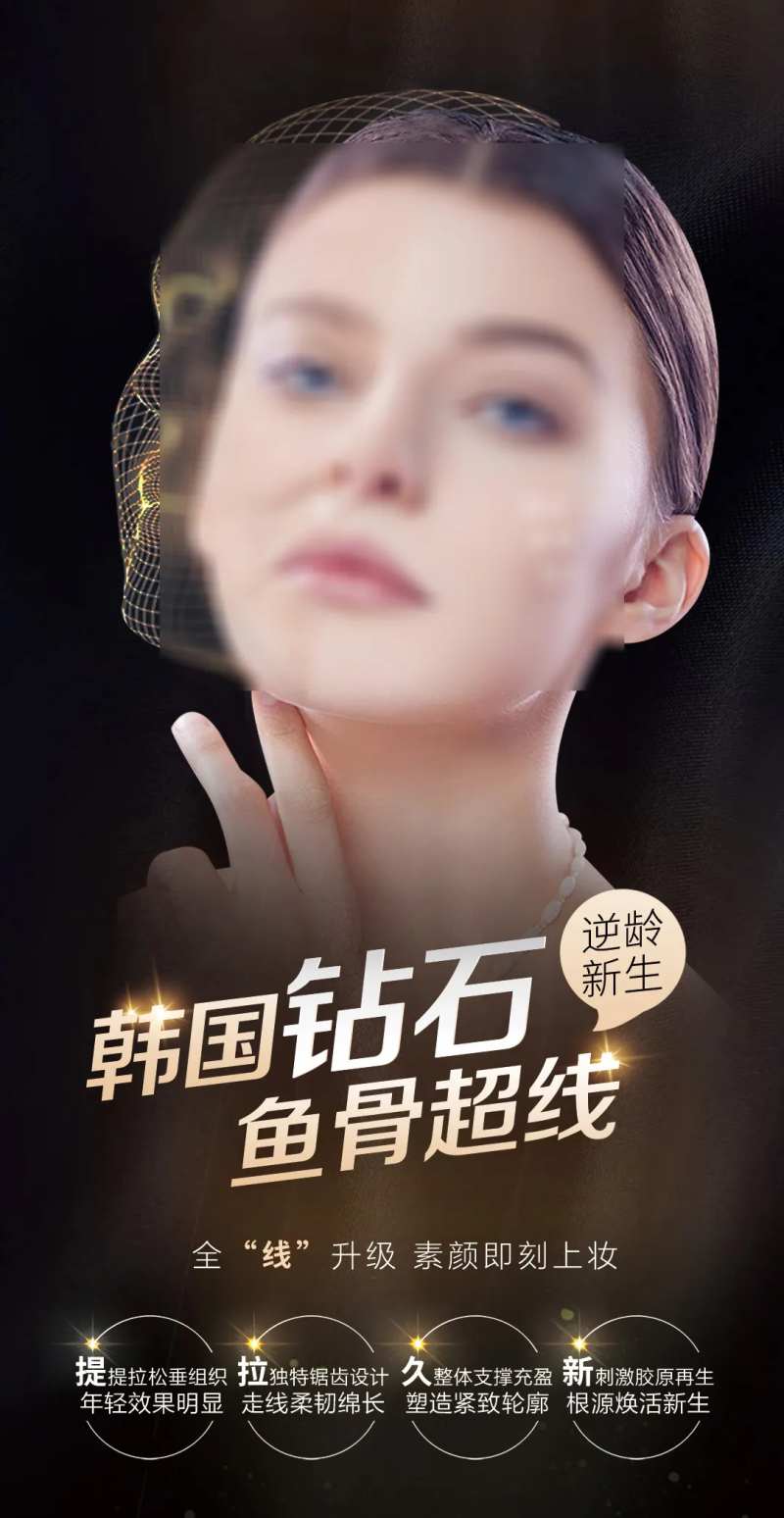 线雕鱼骨线医美抗衰海报-采灵感-cailinggan.com