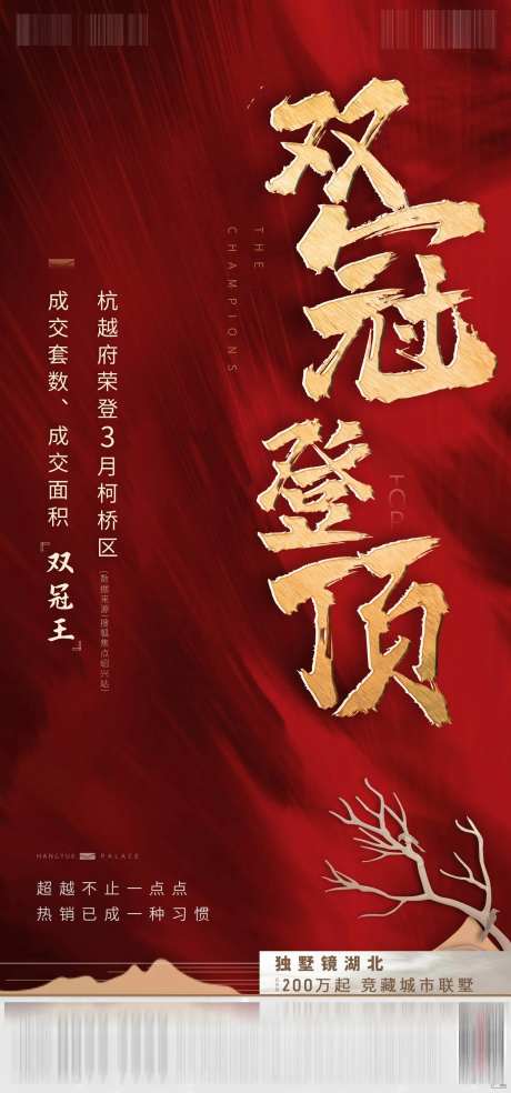 地产热销双冠海报-采灵感-https://www.cailinggan.com/