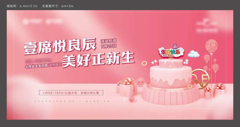 地产暖场活动生日会主画面-采灵感-cailinggan.com