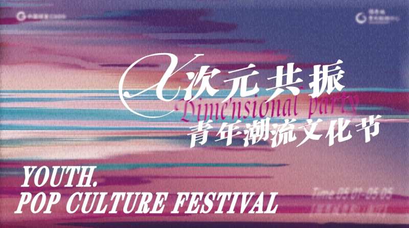 青年次元共振主KV-采灵感-cailinggan.com