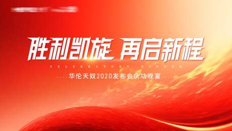 庆功宴展板-采灵感-https://www.cailinggan.com/