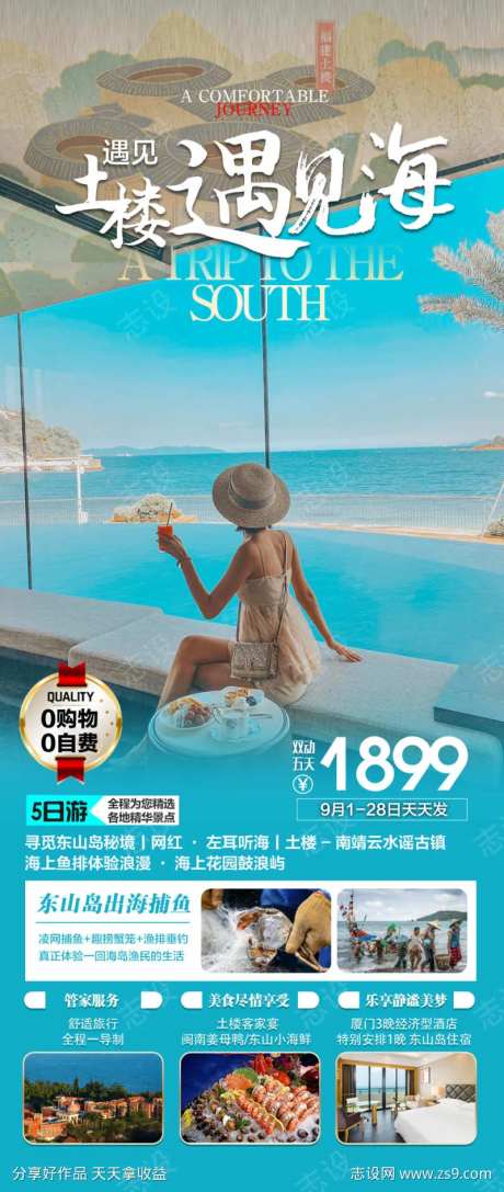 福建湄洲岛平潭岛旅游广告-采灵感-https://www.cailinggan.com/