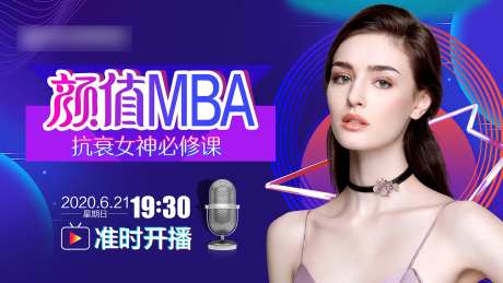颜值MBA直播海报-采灵感-https://www.cailinggan.com/