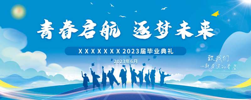 毕业典礼背景板-采灵感-cailinggan.com