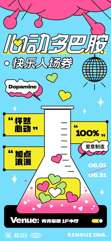 多巴胺爱情实验活动海报-采灵感-https://www.cailinggan.com/