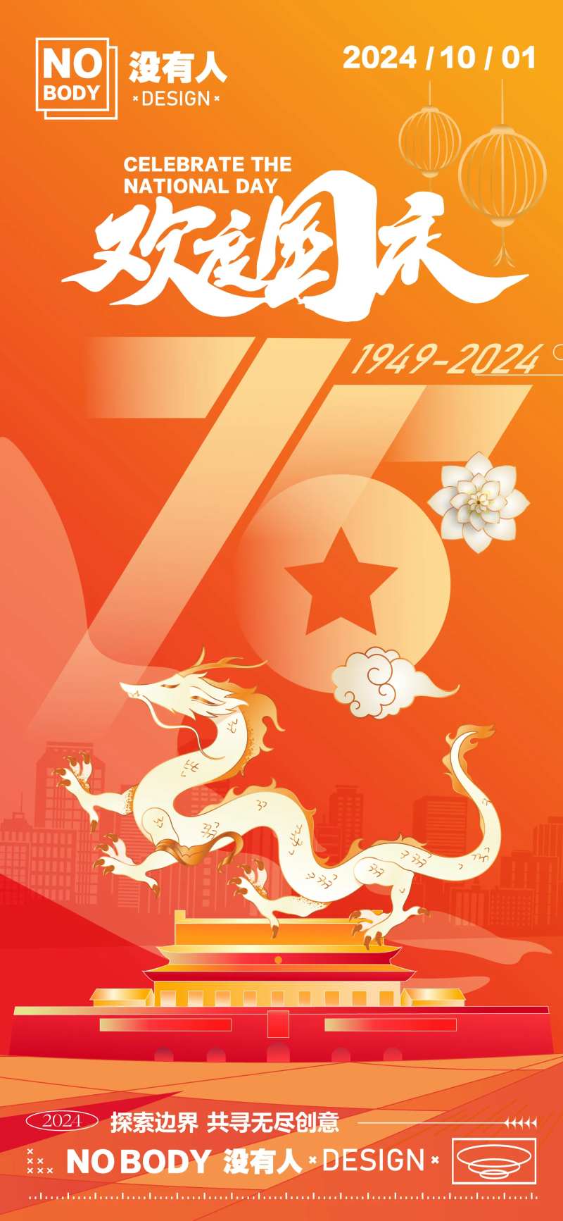 欢度国庆海报-采灵感-cailinggan.com