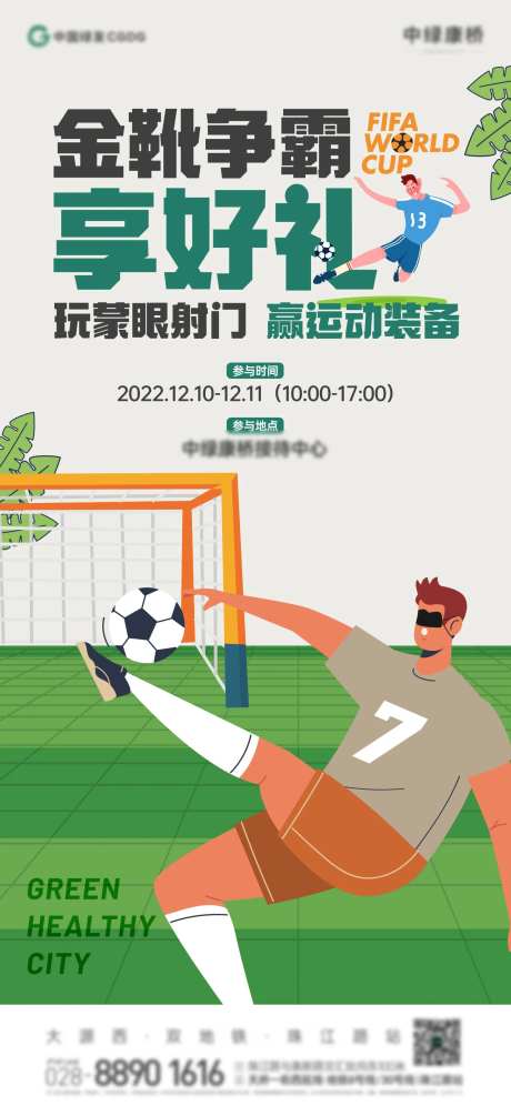 地产蒙眼射门活动海报-采灵感-https://www.cailinggan.com/