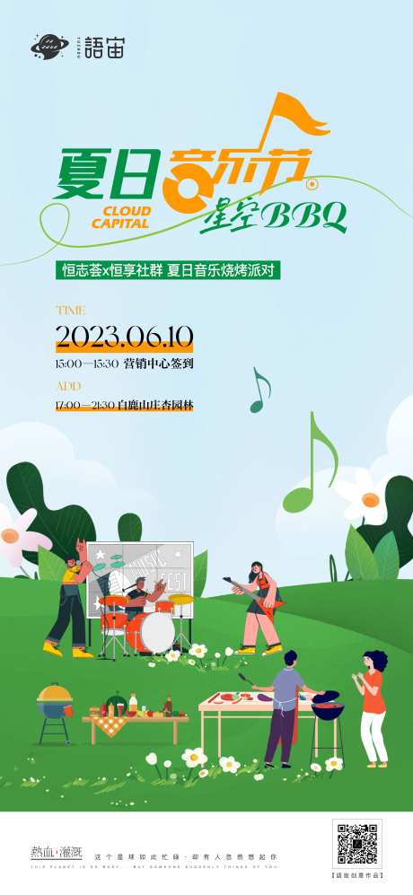 烧烤音乐节露营海报-采灵感-https://www.cailinggan.com/