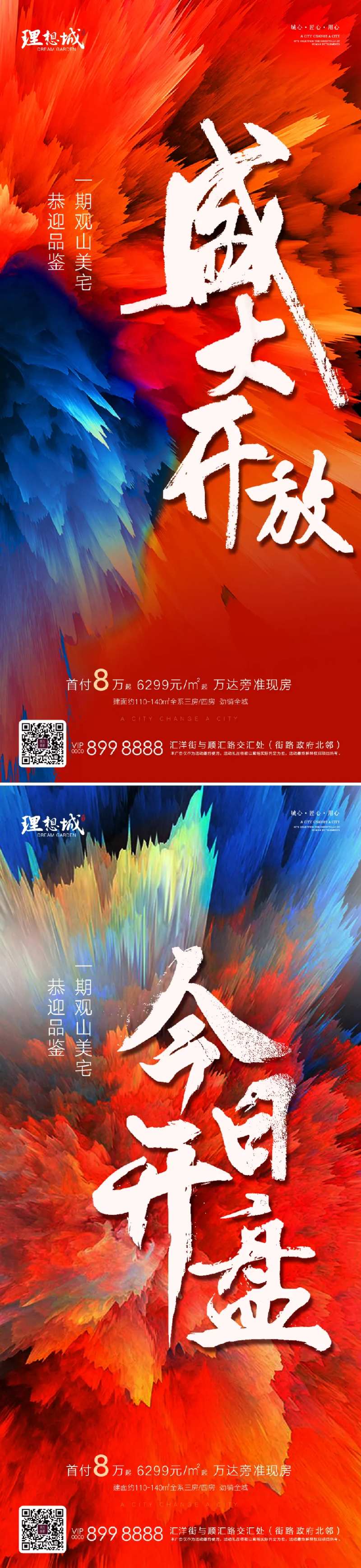 地产盛大开放开盘海报-采灵感-cailinggan.com