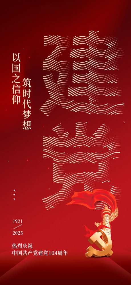 七一建党节海浪文字-采灵感-https://www.cailinggan.com/