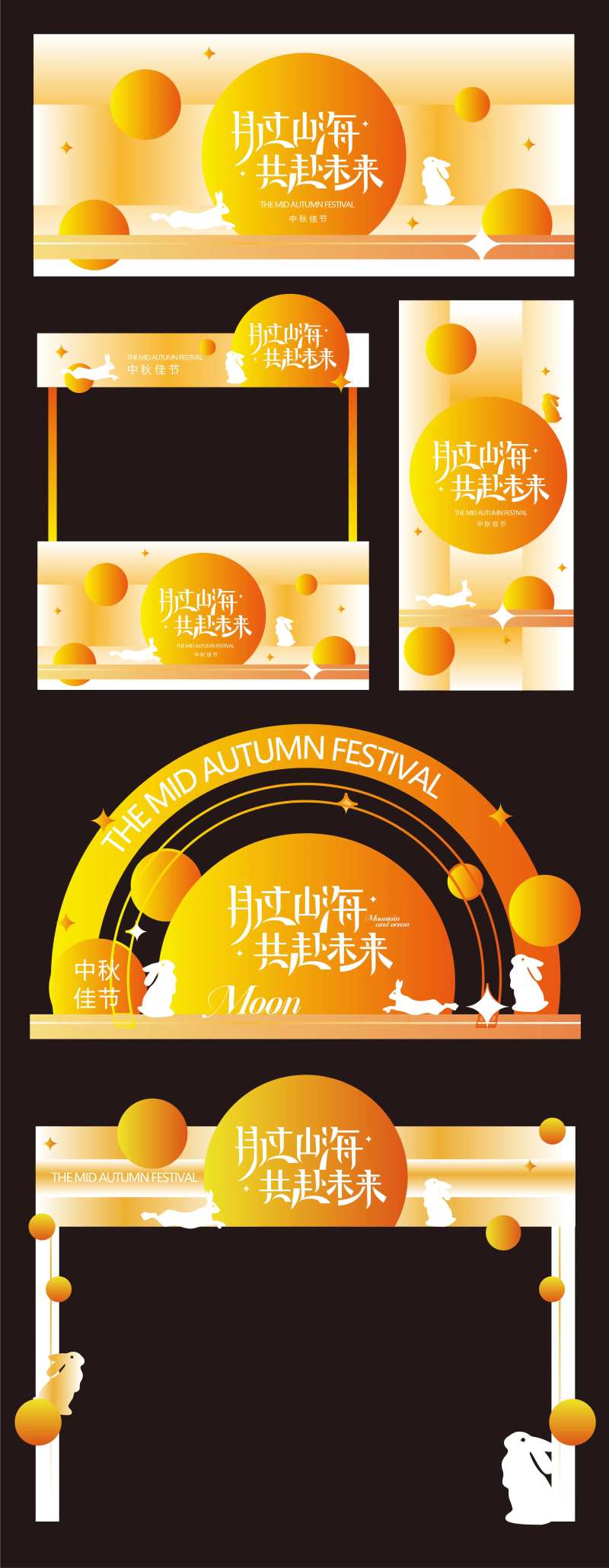 月过山海共赴未来中秋节活动物料-采灵感-cailinggan.com