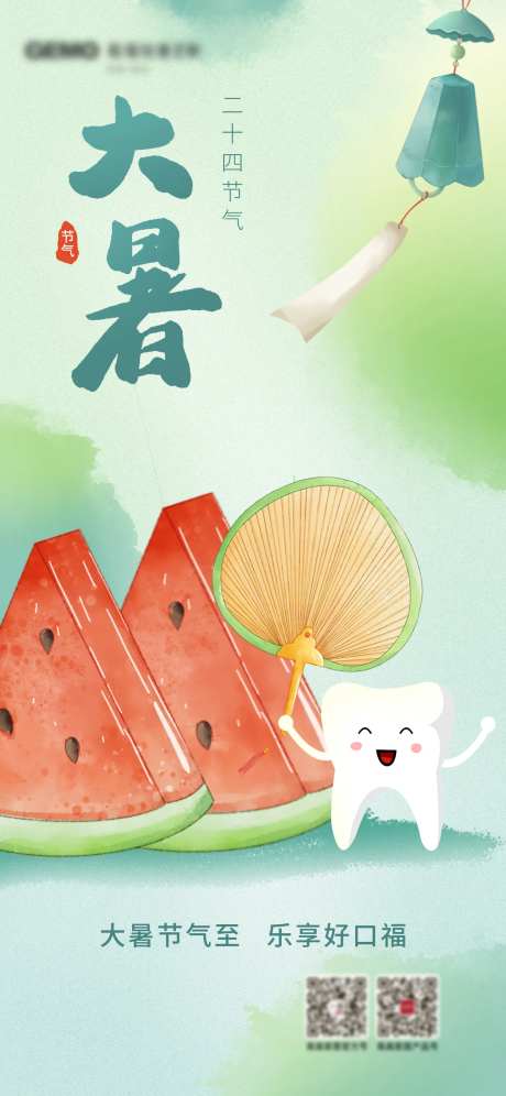 大暑传统节气医疗口腔海报-采灵感-https://www.cailinggan.com/