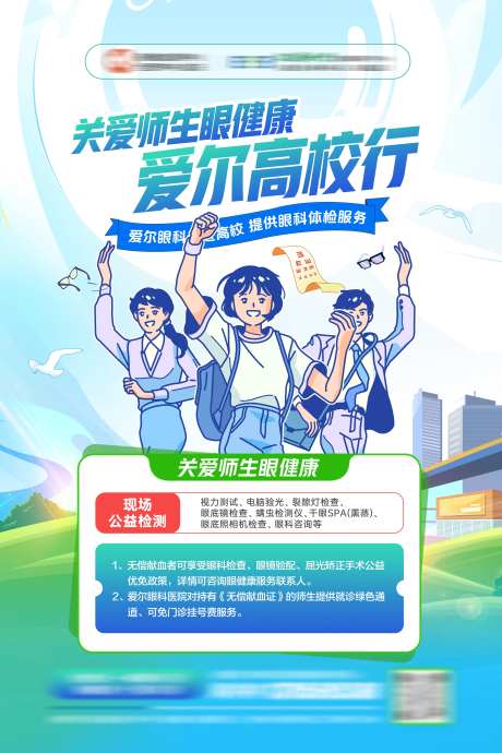 关爱师生眼健康高校行海报-采灵感-https://www.cailinggan.com/
