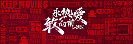 勇敢热爱向前永远年轻热泪盈眶地产背景-采灵感-https://www.cailinggan.com/