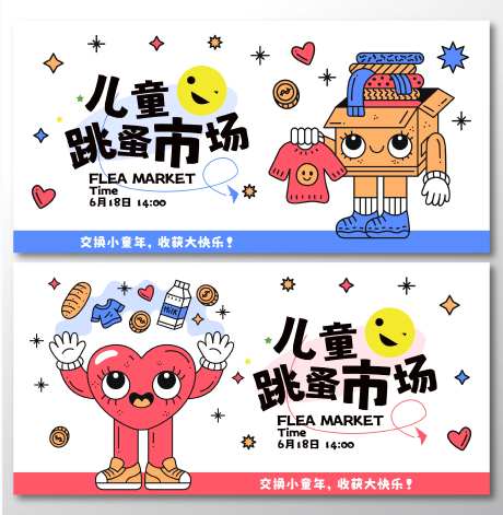 儿童跳蚤市场背景板-采灵感-https://www.cailinggan.com/