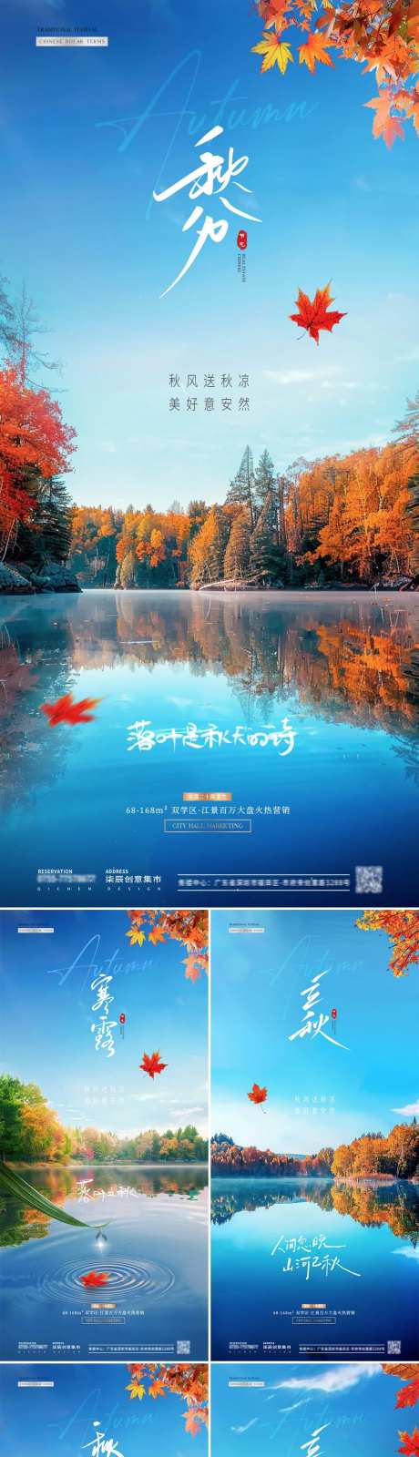 地产秋分立秋寒露湖面风景海报-采灵感-https://www.cailinggan.com/