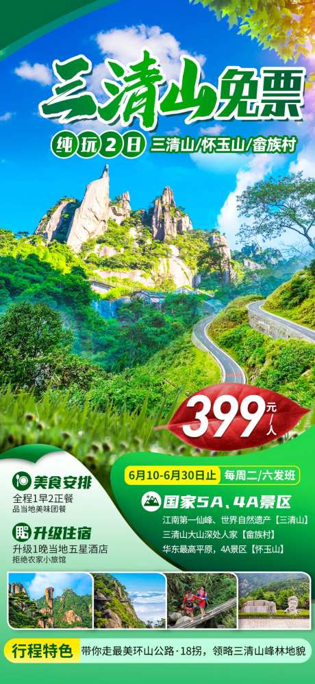 三清山旅游海报-采灵感-https://www.cailinggan.com/