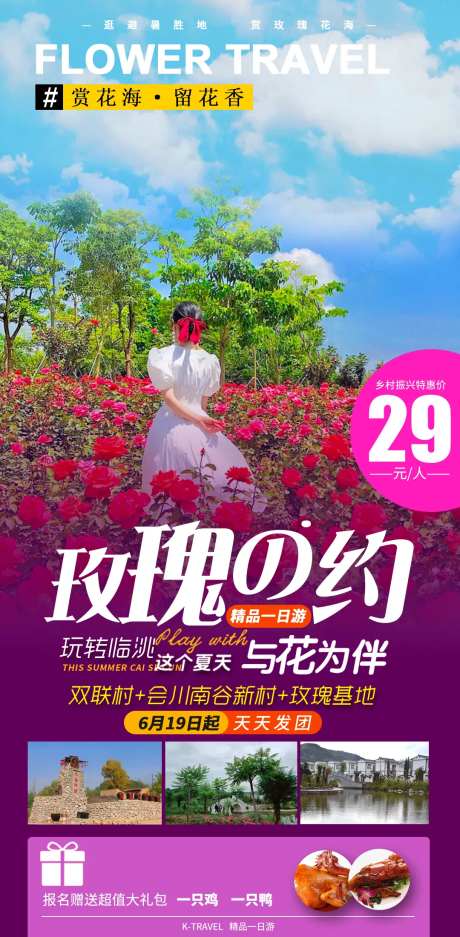 玫瑰花园户外美女花海旅游海报-采灵感-https://www.cailinggan.com/