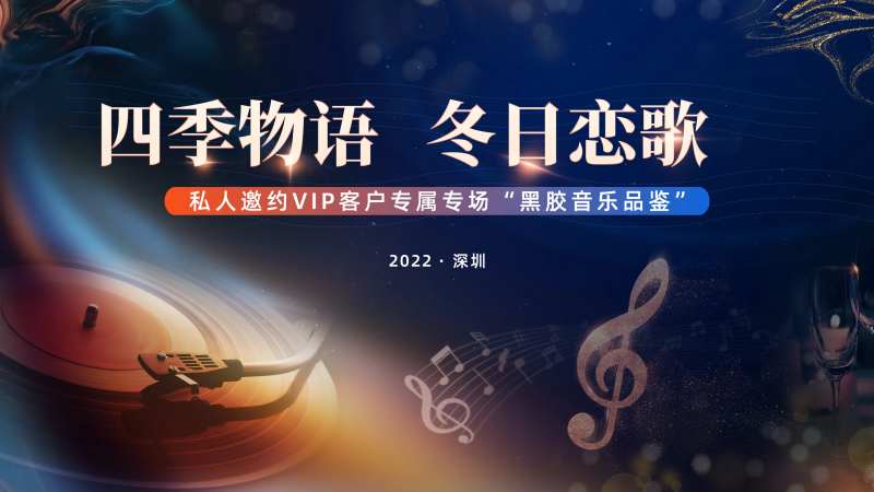 高端黑胶音乐品鉴会背景板-采灵感-cailinggan.com