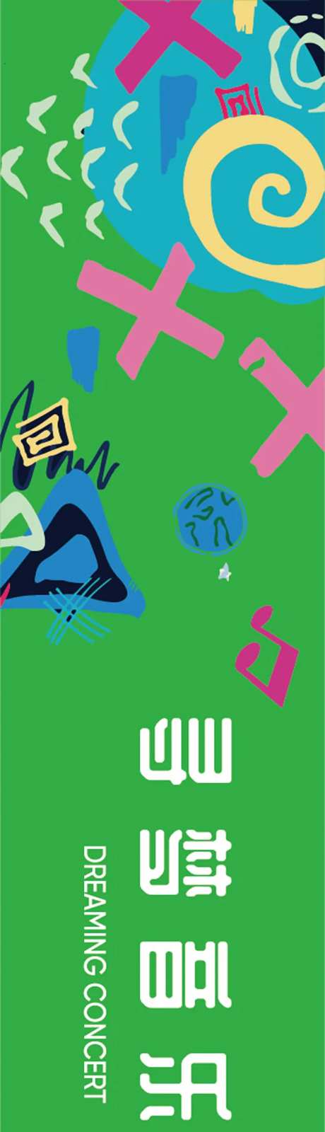 草地音乐会酷炫背景板-采灵感-https://www.cailinggan.com/